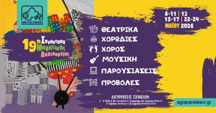 19η Συνάντηση Μαθητικής Δημιουργίας