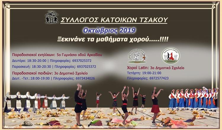 ΕΝΑΡΞΗ ΜΑΘΗΜΑΤΩΝ ΤΣΑΚΟΥ 2019 3dark