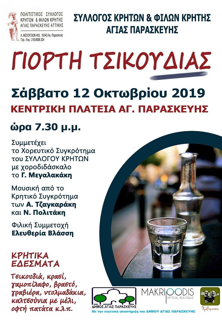 ΓΙΟΡΤΗ ΤΣΙΚΟΥΔΙΑΣ 2019