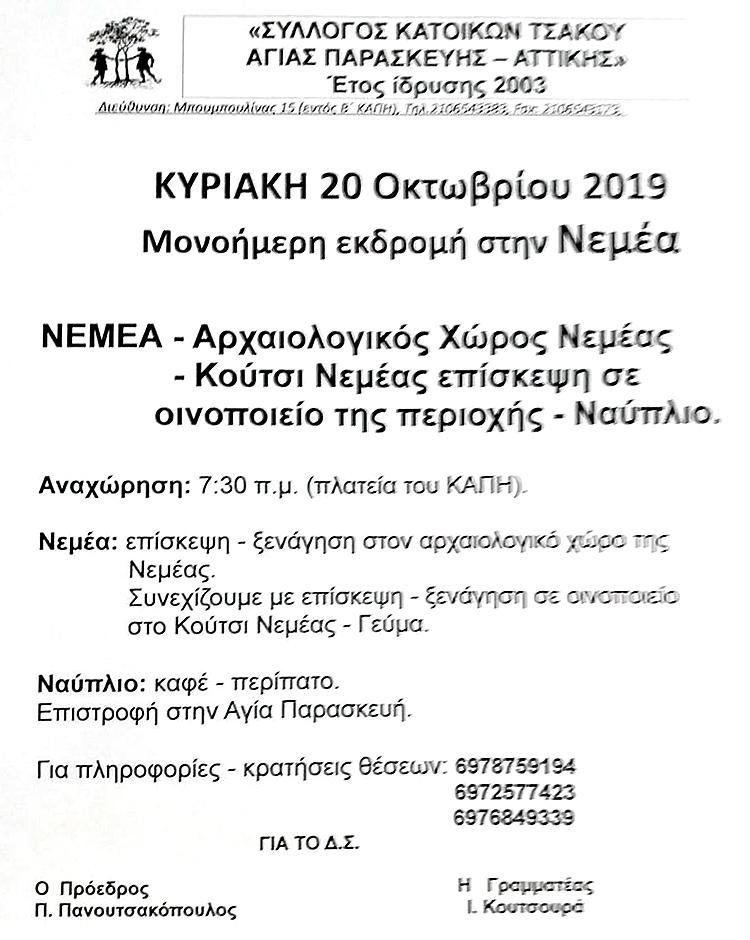 ΕΚΔΡΟΜΗ ΤΣΑΚΟΥ