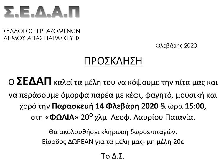 ΠΙΤΑ ΣΕΔΑΠ 2020