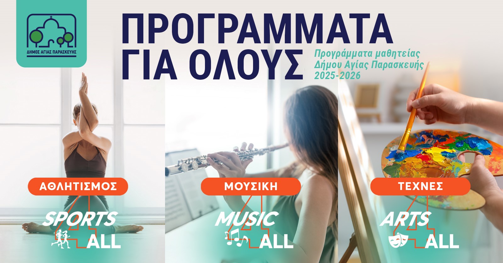 Προγράμματα για Όλους Δήμου Αγίας Παρασκευής 2025–2026 – Αθλητισμός, Μουσική, Τέχνες
