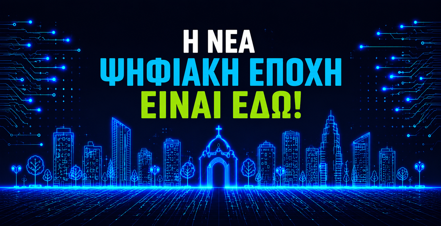 Η νέα ψηφιακή εποχή είναι εδώ! Ψηφιακό τοπίο της Αγίας Παρασκευής.