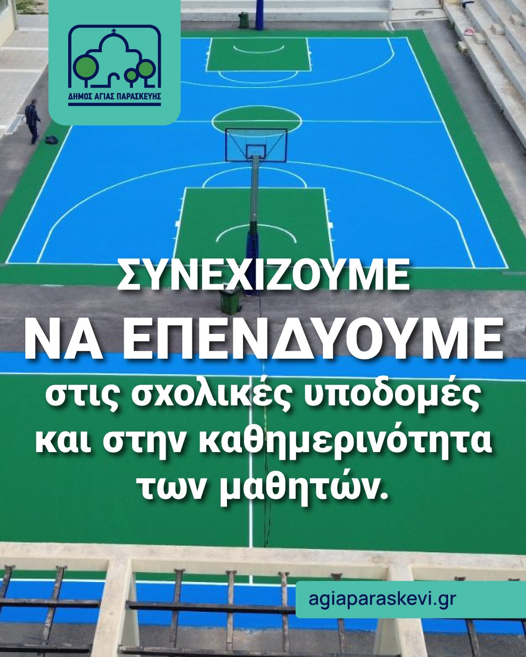 Σχολεία Αγίας Παρασκευής – εικόνα 6 από 6
