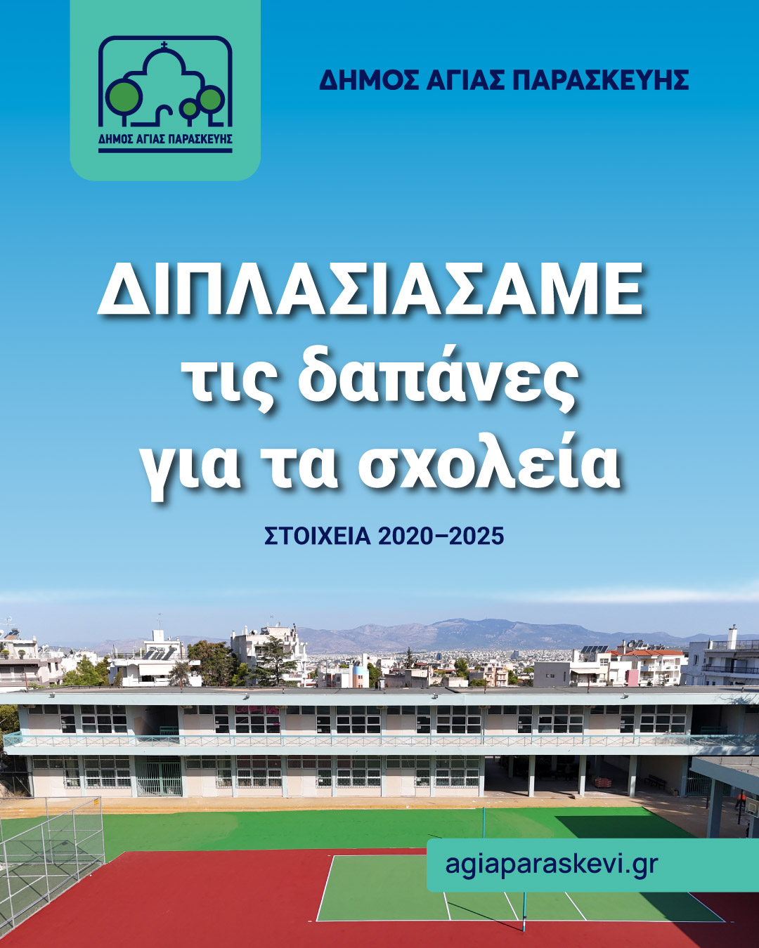 Σχολεία Αγίας Παρασκευής – εικόνα 1 από 6