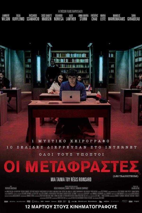 Αφίσα της ταινίας Οι μεταφραστές στον Θερινό Δημοτικό Κινηματογράφο 2026