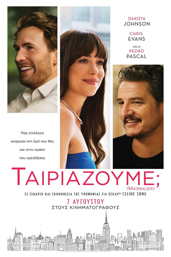 Αφίσα της ταινίας Ταιριάζουμε; στον Θερινό Δημοτικό Κινηματογράφο 2026
