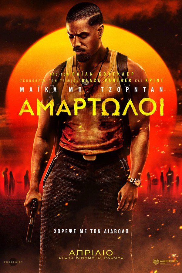 Αφίσα της ταινίας Sinners στον Θερινό Δημοτικό Κινηματογράφο 2026