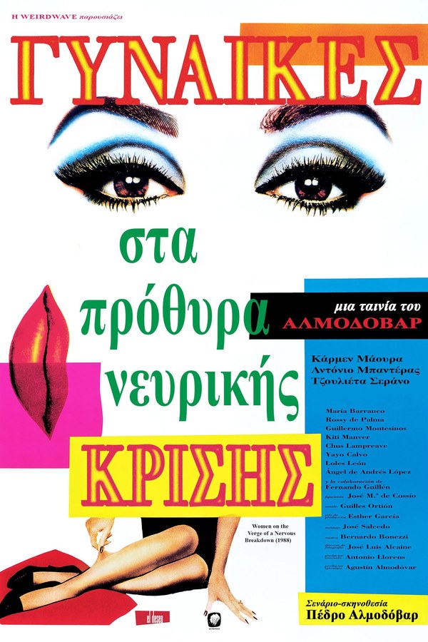 Αφίσα της ταινίας Γυναίκες στα Πρόθυρα Νευρικής Κρίσης στον Θερινό Δημοτικό Κινηματογράφο 2026