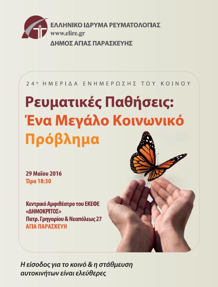 revmatologikes path afisa ΕΛΙΡΕ ΔΗΜΟΣ ΑΓ ΠΑΡΑΣΚΕΥΗΣ