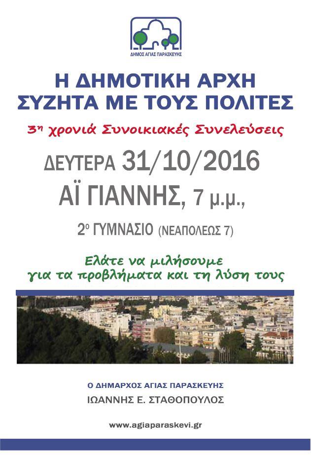 synelefseis 2016 Ai Giannis