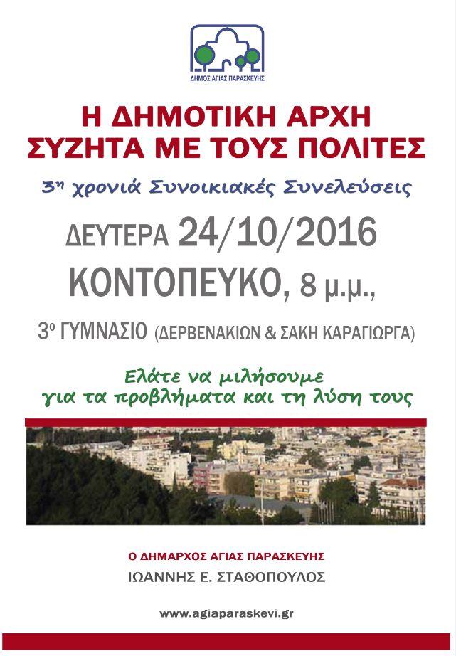 synelefseis 2016 Kontopefko