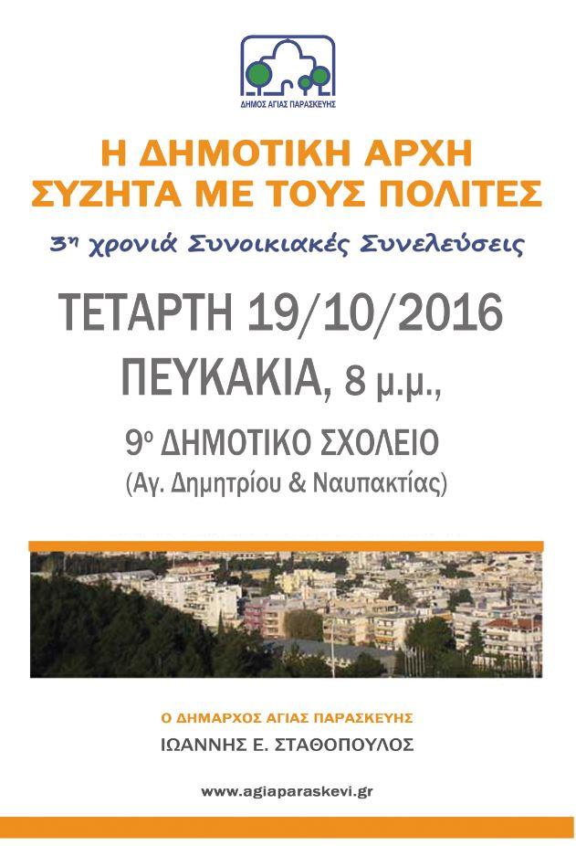 synelefseis 2016 Pefkakia 1