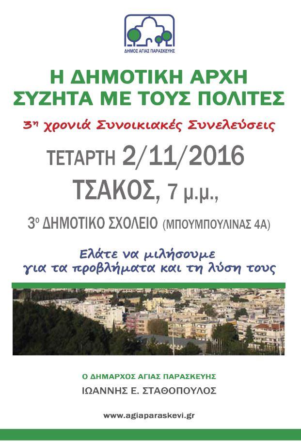 synelefseis 2016 Tsakos