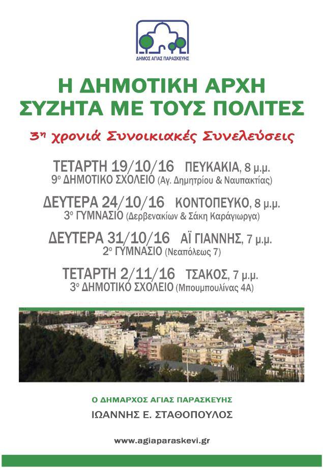 synelefseis 2016 2