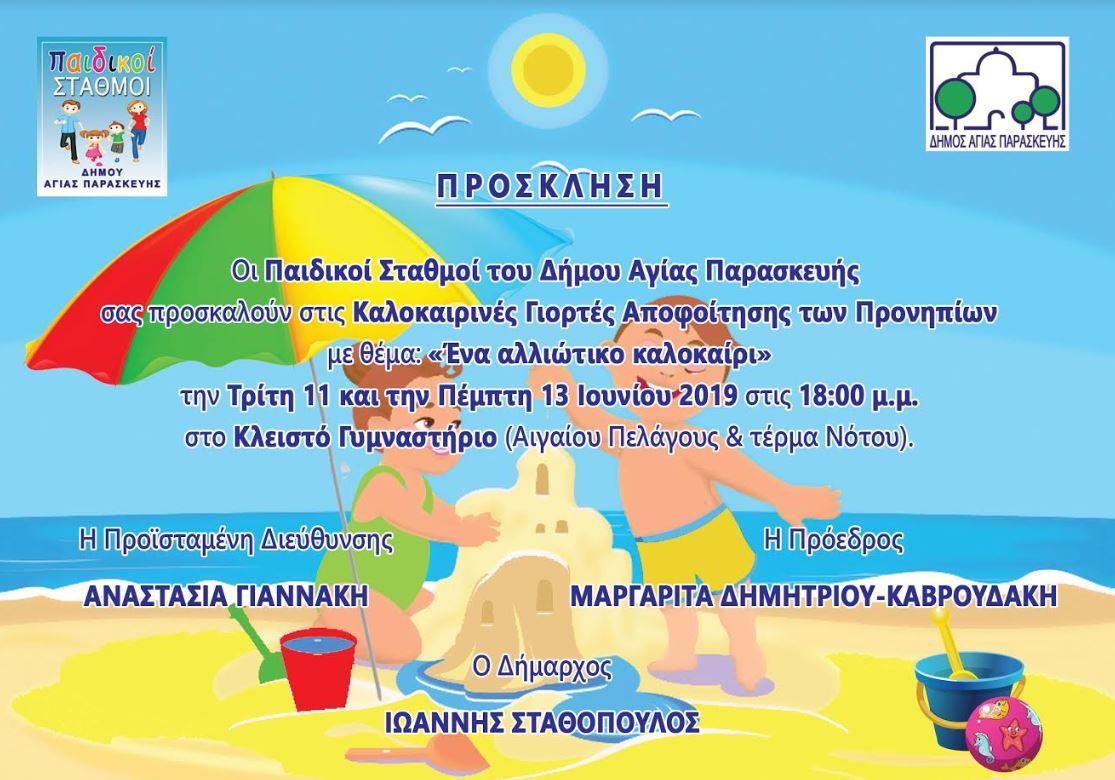 paisdap kalokairi 2019