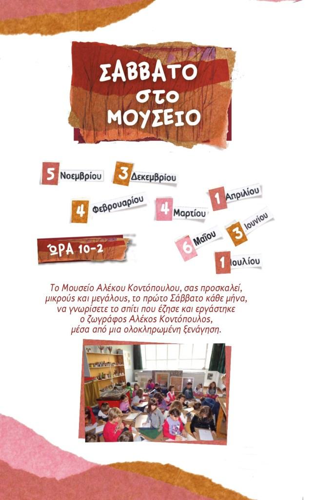 savvato sto mouseio programma