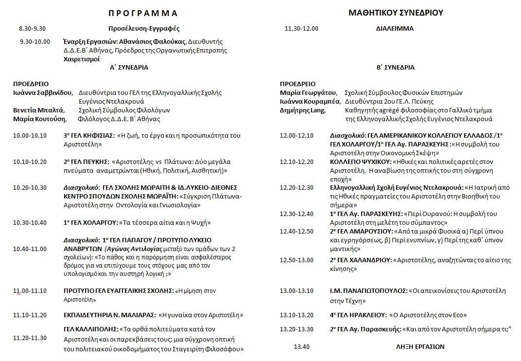 programma aristotelis