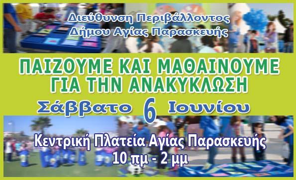 Ανακύκλωση