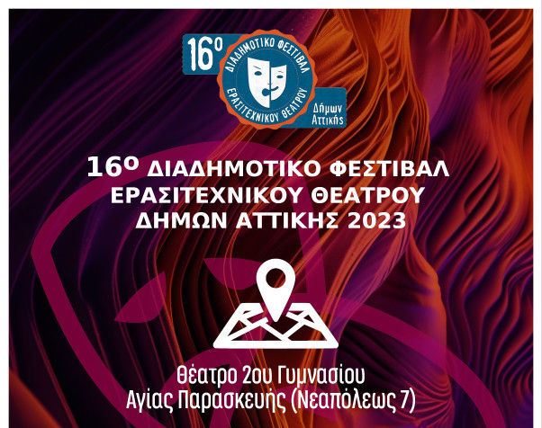 16ο Διαδημοτικό Φεστιβάλ Ερασιτεχνικού Θεάτρου