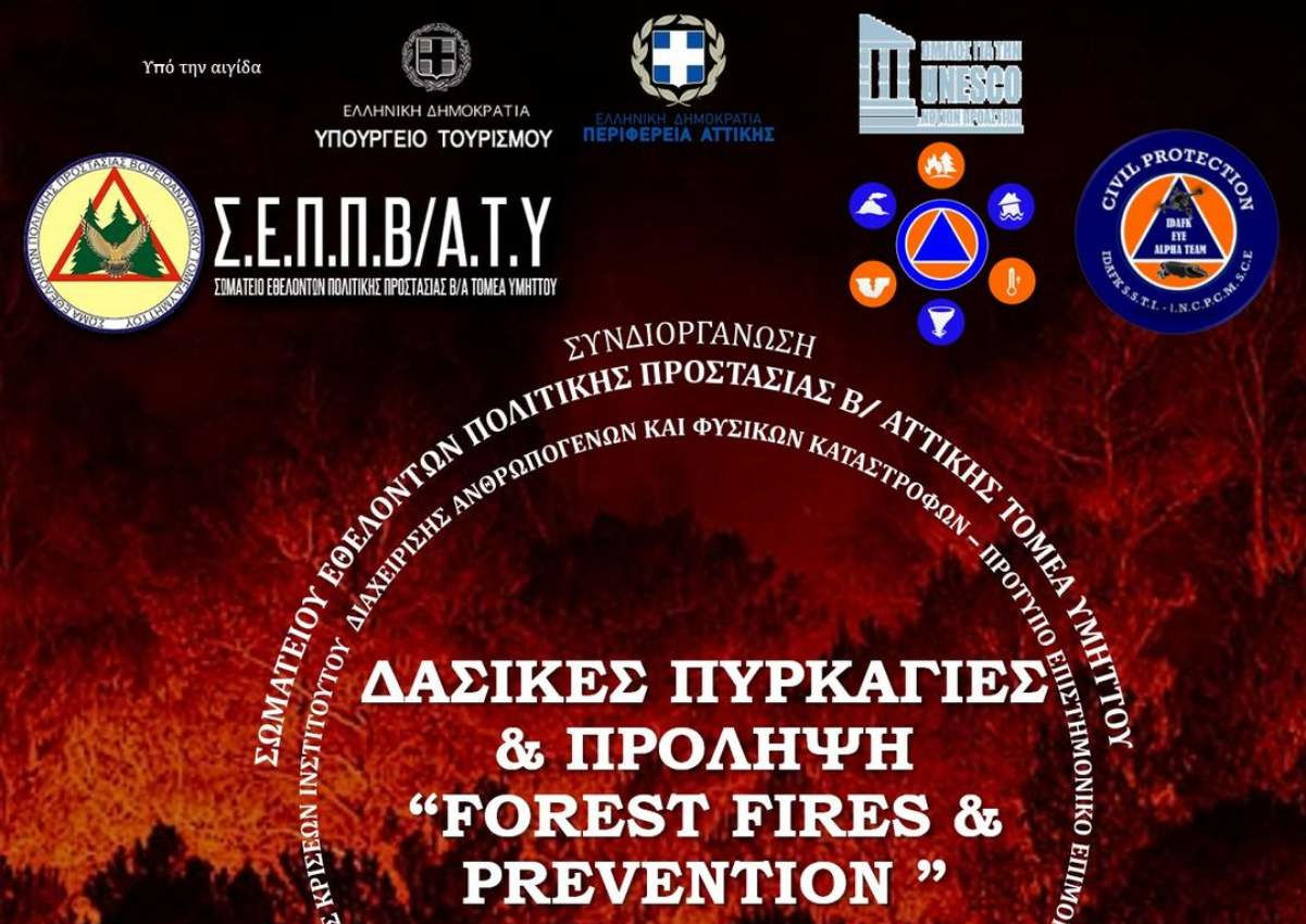 Δασικές πυρκαγιές και πρόληψη