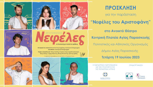 Μία διδακτική παράσταση για όλους, «ΝΕΦΕΛΕΣ» του Αριστοφάνη