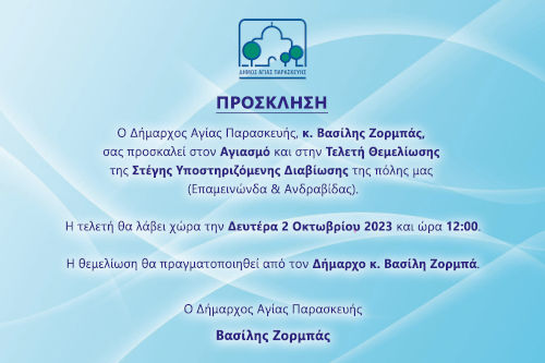 Αγιασμός και Τελετή Θεμελίωσης Στέγης Υποστηριζόμενης Διαβίωσης