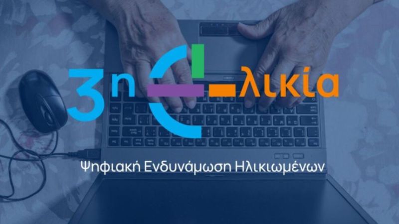 Ψηφιακή Γέφυρα για την Τρίτη Ηλικία: Ξεκινά στην Αγία Παρασκευή το Πρόγραμμα «Ψηφιακή Εκπαίδευση και Ενδυνάμωση των Ηλικιωμένων»