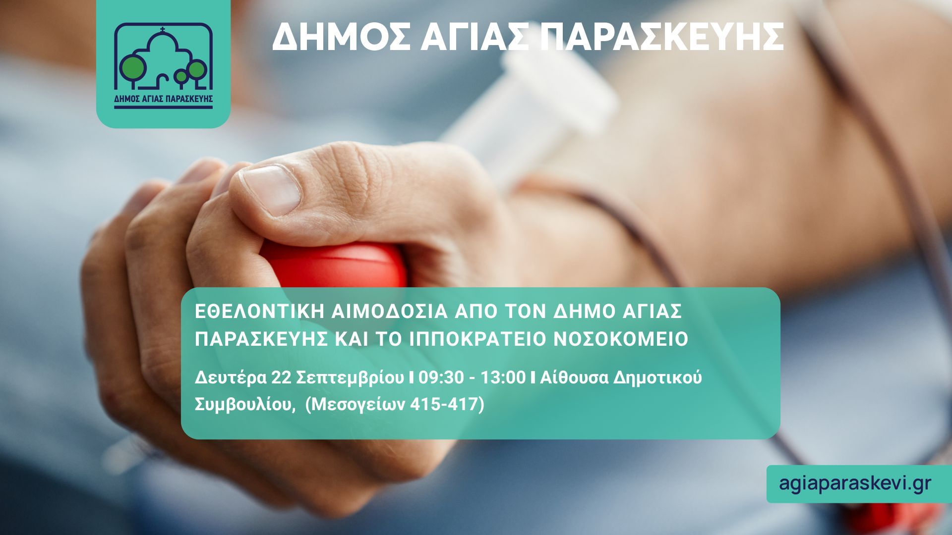 Εθελοντική Αιμοδοσία από τον Δήμο Αγίας Παρασκευής και το Ιπποκράτειο Νοσοκομείο