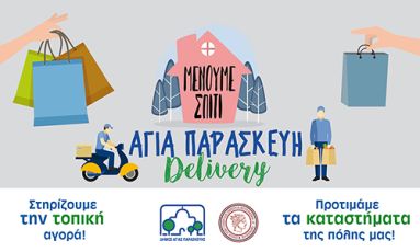 ΕΝΕΒΑΠ: ΜΕΝΟΥΜΕ ΣΠΙΤΙ – ΑΓΙΑ ΠΑΡΑΣΚΕΥΗ DELIVERY