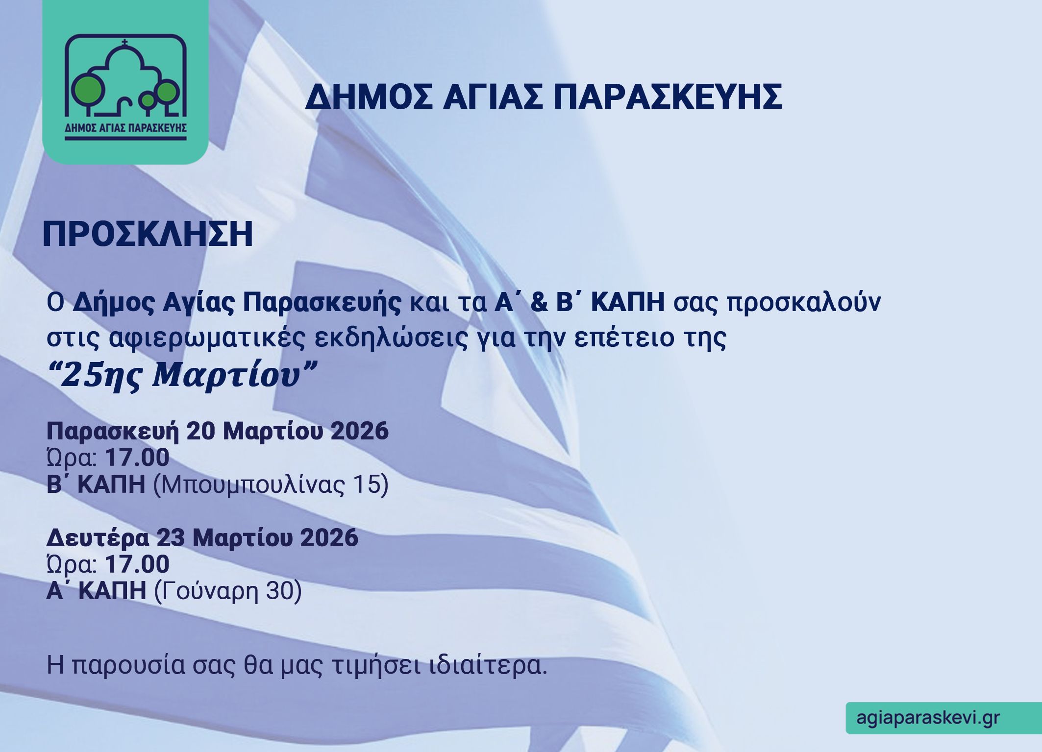 Εκδηλώσεις των Α’ & Β’ ΚΑΠΗ για την Επέτειο της 25ης Μαρτίου