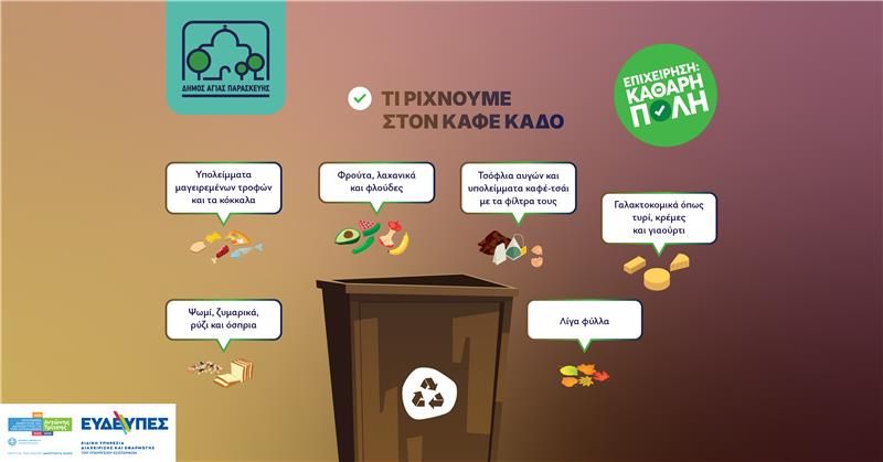 Τι ρίχνουμε στον καφέ κάδο | Οργανικά απορρίμματα Αγία Παρασκευή