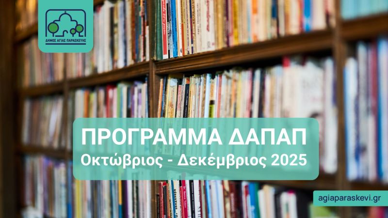 Πρόγραμμα ΔΑΠΑΠ