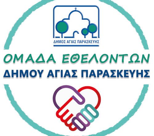 Σύσταση Ομάδας Εθελοντών του Δήμου Αγίας Παρασκευής