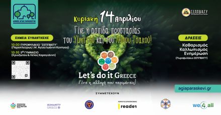 Συνεργασία Δήμου Αγίας Παρασκευής- Σ.Ε.Π.Π.Β/Α.Τ.Υ, για την περιβαλλοντική δράση «Let’s do it Greece» - «Γίνε η αλλαγή που περιμένεις»