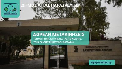 Δωρεάν μετακινήσεις των φοιτητών, κάτοικων Αγίας Παρασκευής, στην Πανεπιστημιούπολη Ζωγράφου (Στάση και  στην  πυλη του  Πολυτεχνειου - Κατεχακη