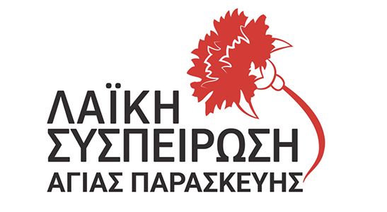 «ΑΛΛΗ ΜΙΑ ΚΟΥΦΙΑ ΑΝΤΙΠΑΡΑΘΕΣΗ»