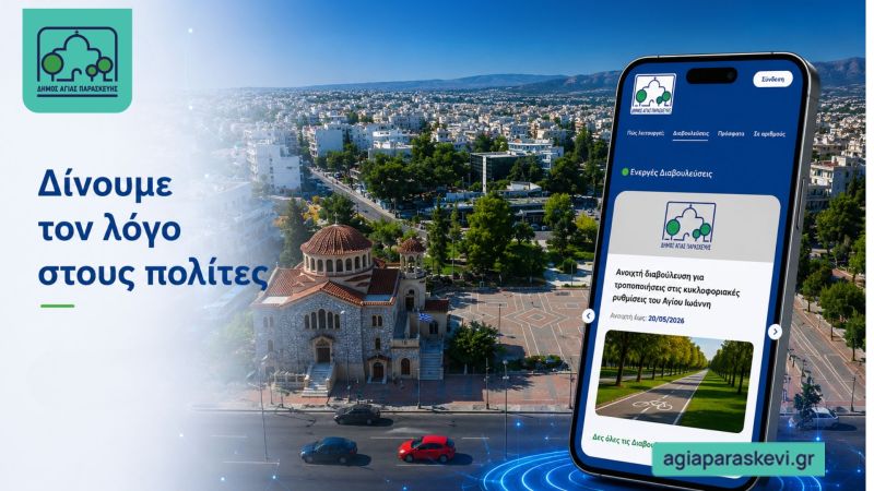 Σήμερα στις 17:00 ανοίγουν οι διαβουλεύσεις για τις κυκλοφοριακές ρυθμίσεις και τη λαϊκή αγορά του Άη Γιάννη