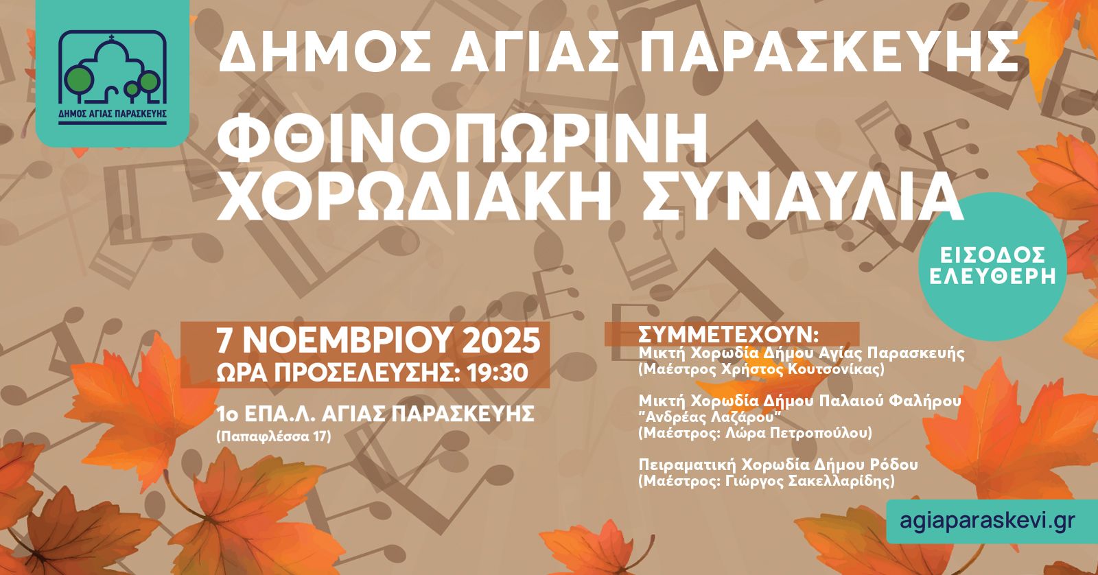 Φθινοπωρινή Χορωδιακή Συναυλία