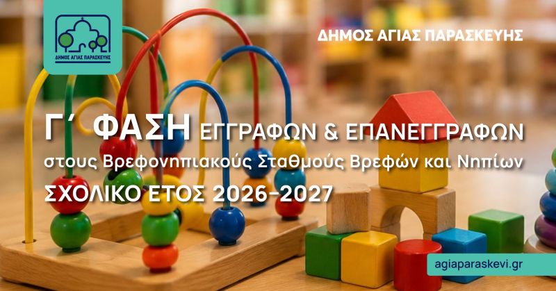 Γ’ Φάση Εγγραφών & Επανεγγραφών Βρεφών και Νηπίων στους Βρεφονηπιακούς Σταθμούς