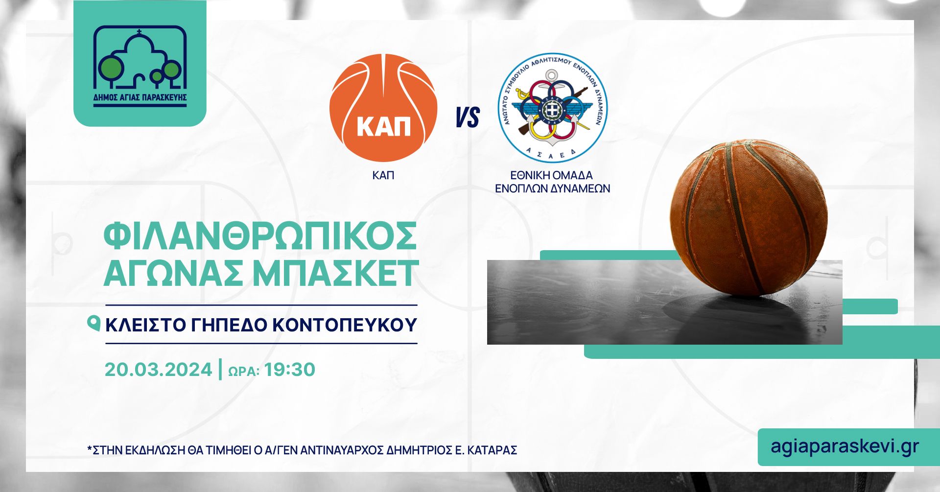 Φιλανθρωπικός αγώνας μπάσκετ μεταξύ του αθλητικού συλλόγου Καλαθοσφαίρισης Αγίας Παρασκευής και της Εθνικής Ομάδας Ενόπλων Δυνάμεων, για την ενίσχυση του Κοινωνικού Μαγειρείου του Δήμου