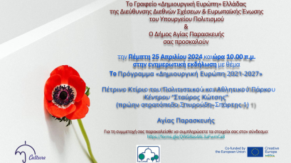 «Το ευρωπαϊκό Πρόγραμμα «Δημιουργική Ευρώπη 2021-2027» και η κινητικότητα καλλιτεχνών και επαγγελματιών του Πολιτισμού