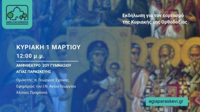 Eκδήλωση για τον εορτασμό της Κυριακής της Ορθοδοξίας_Κυριακή 1 Μαρτίου 2026
