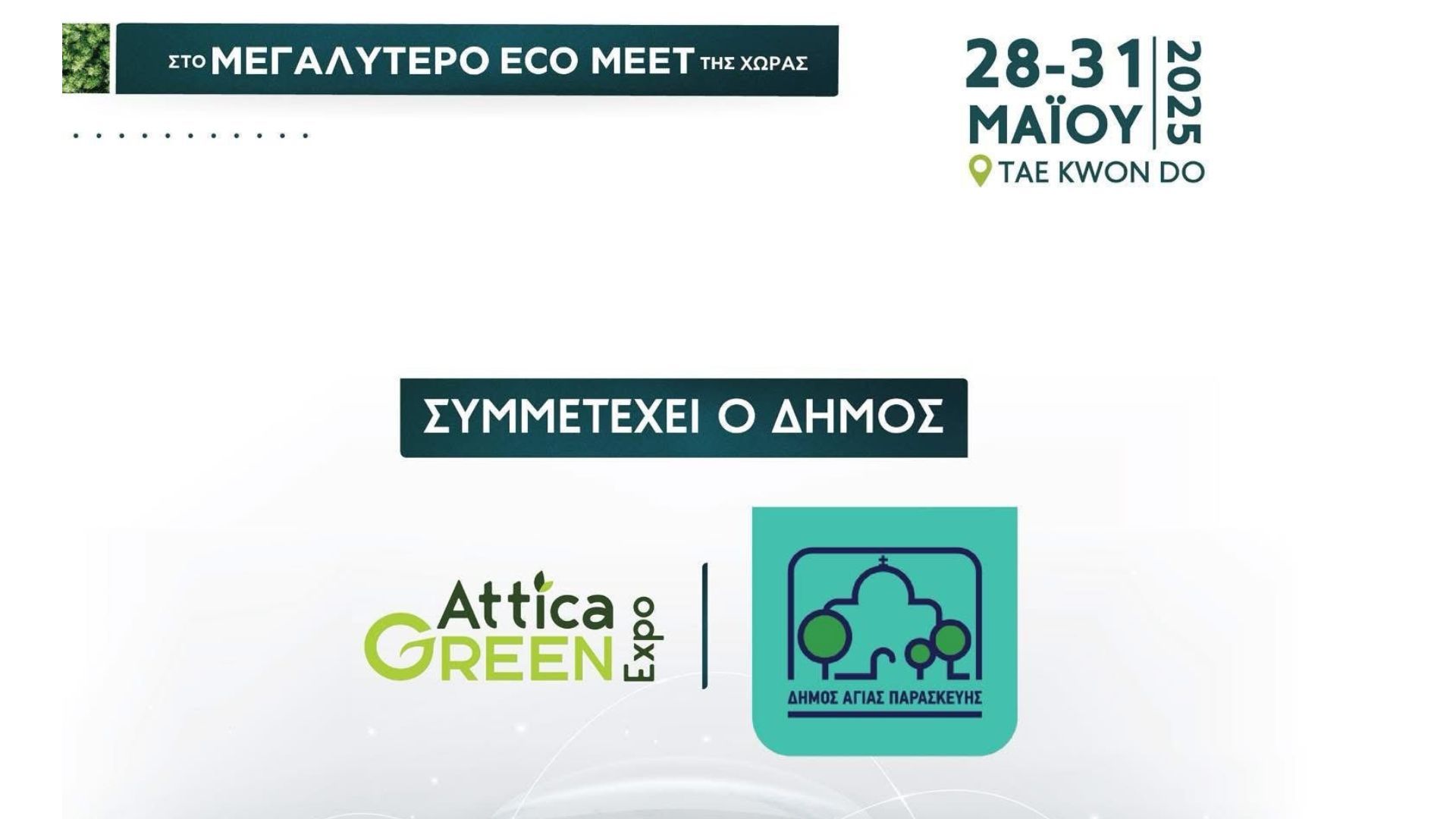Δυναμική συμμετοχή του Δήμου Αγίας Παρασκευής στην 4η Attica Green Expo