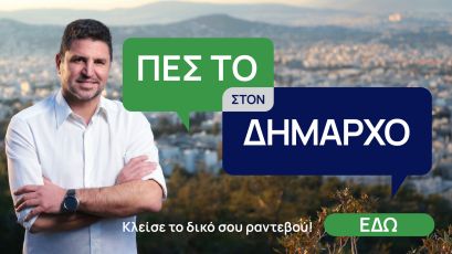 «Πες το στον Δήμαρχο»: Ο Γιάννης Μυλωνάκης ανοίγει τις πόρτες του Γραφείου Δημάρχου στους κατοίκους της Αγίας Παρασκευής