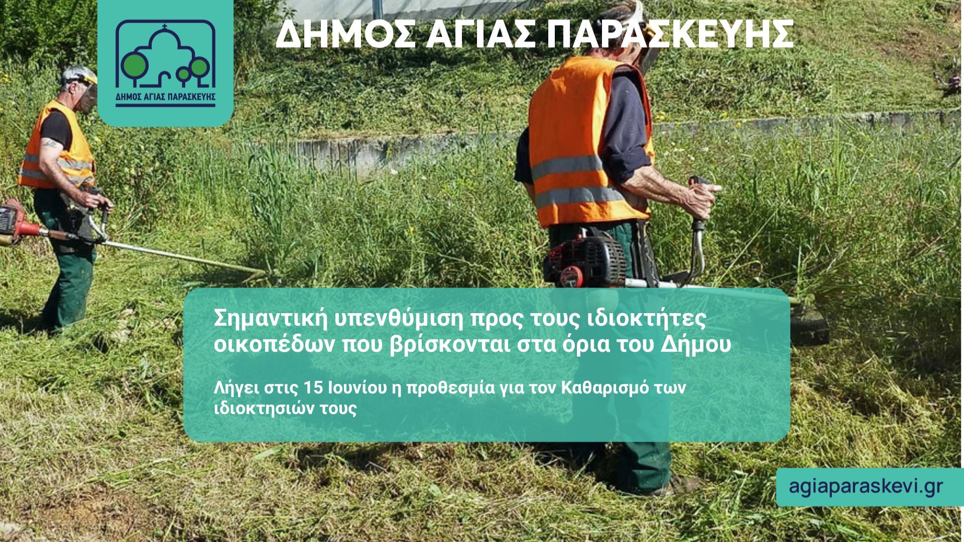 Σημαντική υπενθύμιση προς τους ιδιοκτήτες οικοπέδων που βρίσκονται στα όρια του Δήμου