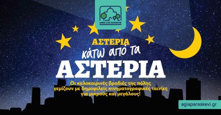 Δημοτικός Θερινός Κινηματογράφος «Cine Σχολείο-Θανάσης Βέγγος» / Το πρόγραμμα