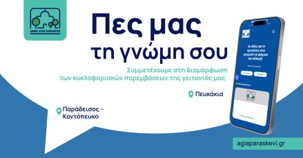 Σήμερα 9/9 στις 15:00 ανοίγουν οι διαβουλεύσεις για τη νέα κυκλοφοριακή μελέτη των Πευκακίων και τις κυκλοφοριακές ρυθμίσεις στην περιοχή Παραδείσου-Κοντοπεύκου