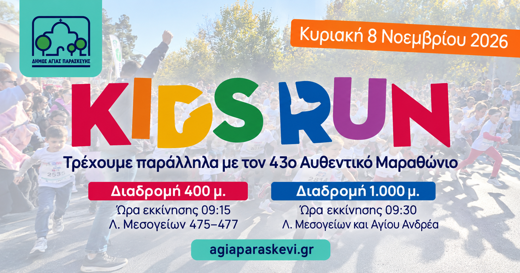 Kids Run στην Αγία Παρασκευή την Κυριακή 8 Νοεμβρίου – Δωρεάν συμμετοχή για μαθητές Δημοτικο