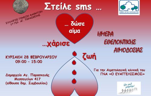 «Στείλε sms … δώσε αίμα... χάρισε ζωή»